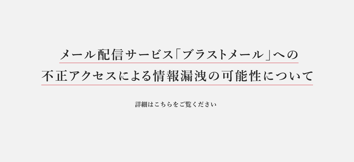 メール配信サービス「ブラスとメール」への不正アクセスによる情報漏洩の可能性について