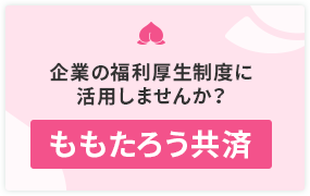 ももたろう共済