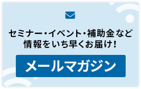 メールマガジン