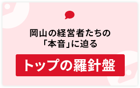 トップの羅針盤