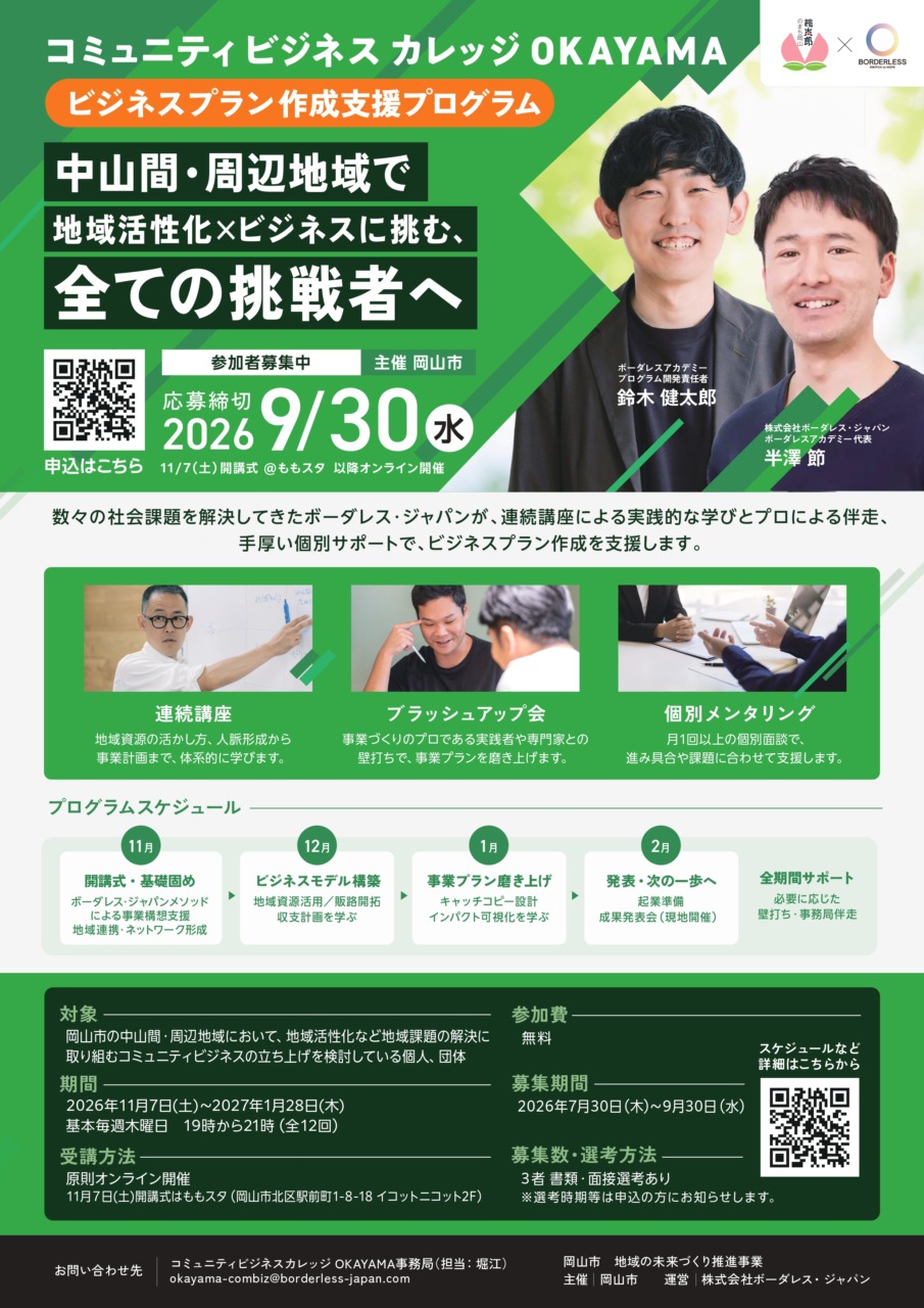 コミュニティビジネスカレッジOKAYAMA ビジネスプラン作成支援プログラムの案内チラシ