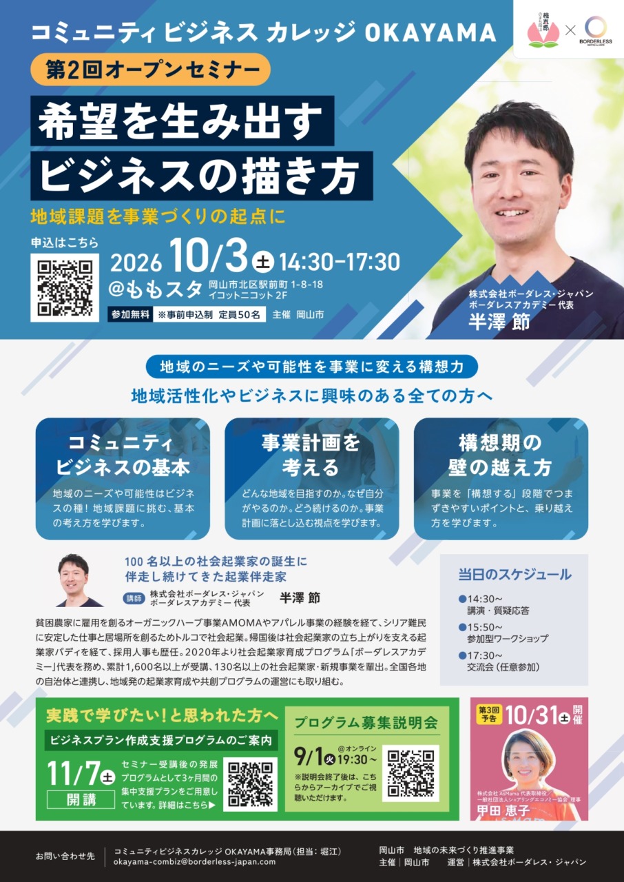 コミュニティビジネスカレッジOKAYAMA 第2回オープンセミナー案内チラシ